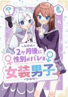 Nikagetsugo ni Seibetsu ga Bareru Josou Danshi หนุ่มแต่งหญิงที่จะความแตกในอีก 2 เดือน - Comedy, Gender Bender, Manga, Romance, Slice of Life, Yaoi